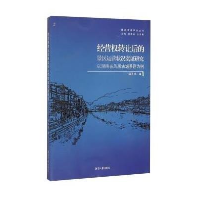 《旅游管理研究丛书:经营权转让后的景区运营状况实证研》阎友兵;方世敏【摘要 书评 在线阅读】图书