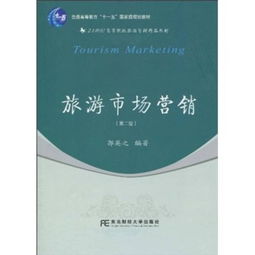 普通高等教育 十一五 国家级规划教材 21世纪高等院校旅游管理精品教材 旅游市场营销 第2版