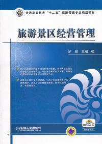 【正版二手】旅游景区经营管理 罗颖 机械工业出版社_罗颖_孔夫子旧书网