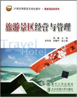 《21世纪高职高专规划教材旅游酒店类系列:旅游景区经营与管理》 胡巍【摘要 书评 试读】图书