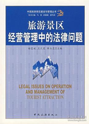 旅游景区经营管理中的法律问题