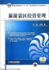 旅游景区经营与管理