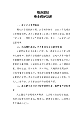 旅游景区安全保护制度