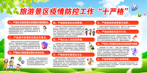 旅游景区疫情防控措施旅游景区疫情防控工作十严格疫情宣传