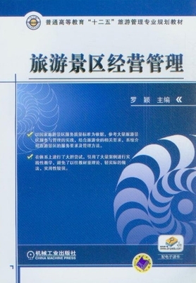 普通高等教育&ldquo;十二五&rdquo;旅游管理专业规划教材旅游景区经营管理_旅游经济_经济_经济书店_新知图书网上书城-专业的教材、教辅、考试用书、畅销书、音像制品热销!