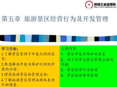 旅游景区管理 第2版 教学课件 作者 李洪波 主编 第五章.ppt