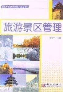 全国高等院校旅游系列规划教材 旅游景区管