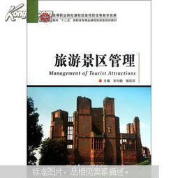 面向 十二五 高职高专精品课程旅游类规划教材 旅游景区管理