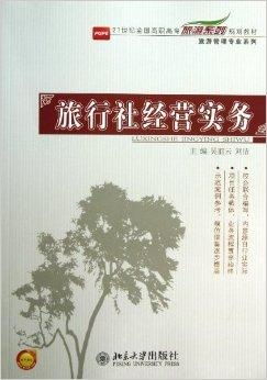 旅行社经营实务 旅游管理专业系列