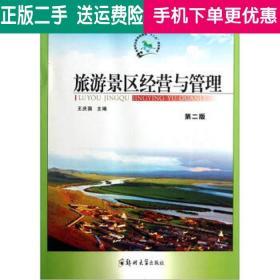 正版旅游景区经营与管理王庆国郑州大学出版社9787564506896