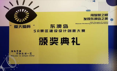 &ldquo;爱大爱杯 &rdquo;珠海东澳岛5A景区建设设计大赛圆满落幕!