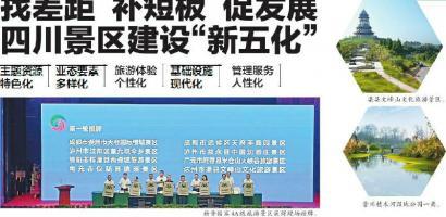 找差距 补短板 促发展 四川景区建设&ldquo;新五化&rdquo;