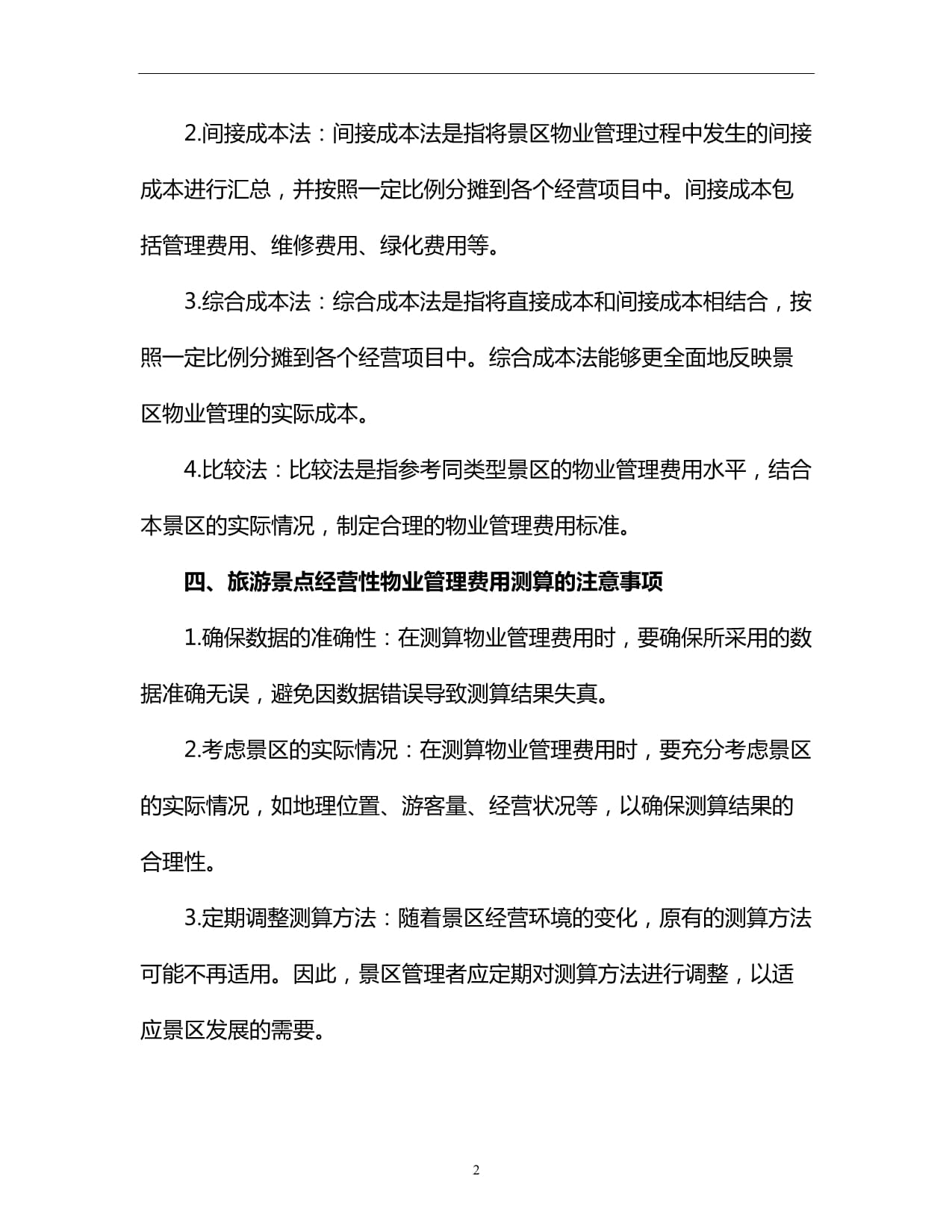 旅游景点经营性物业管理费用测算