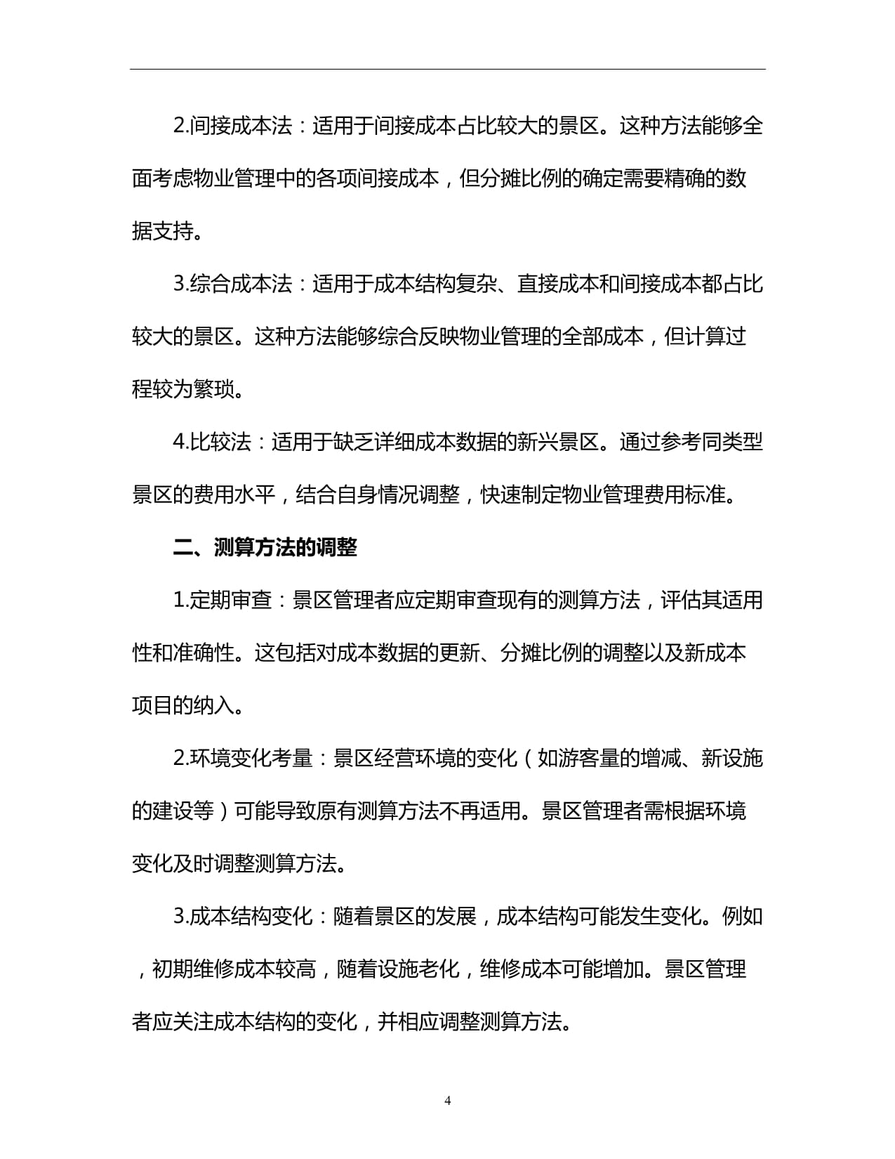 旅游景点经营性物业管理费用测算