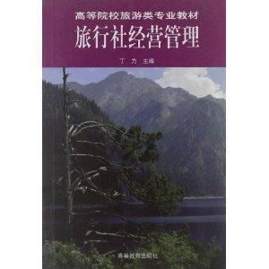 高等院校旅游类专业教材 旅行社经营管理
