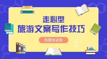 旅游营销难 你可能只是差了一个 走心 型旅游文案写作技巧