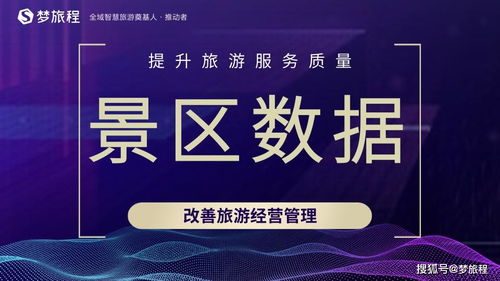 旅游景区数据营销解决方案 提升经营管理效能