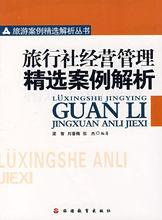 旅行社与旅游景区经营管理精选案例解析