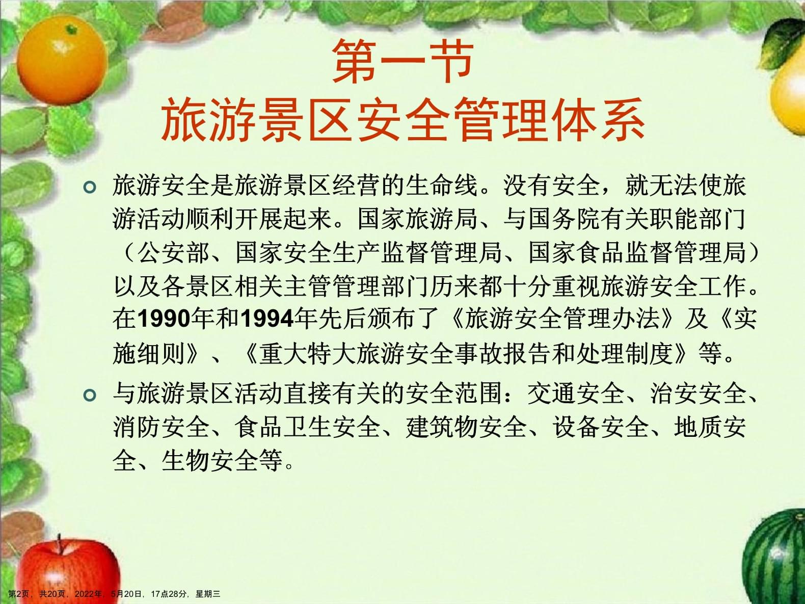 旅游景区安全管理与经营管理