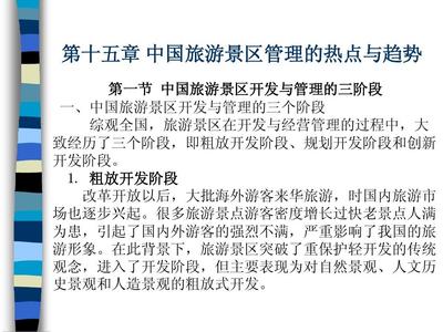 中国旅游景区经营管理 热点问题与发展趋势