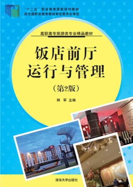 饭店前厅运行与管理 旅游景区经营管理的核心要素