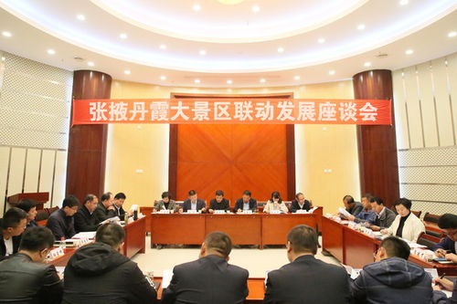 张掖丹霞大景区联动发展座谈会在七彩丹霞景区召开，探讨旅游景区经营管理新路径