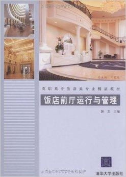 高职高专旅游类专业精品教材 饭店前厅运行与旅游景区经营管理