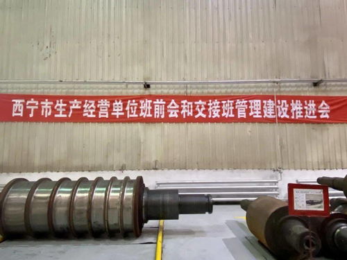 西宁市强化生产经营单位班前会和交接班管理，完善源头风险化解管控机制——以旅游景区经营管理为例